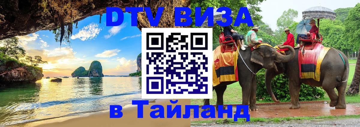 Сколько стоит виза DTV в Тайланд 